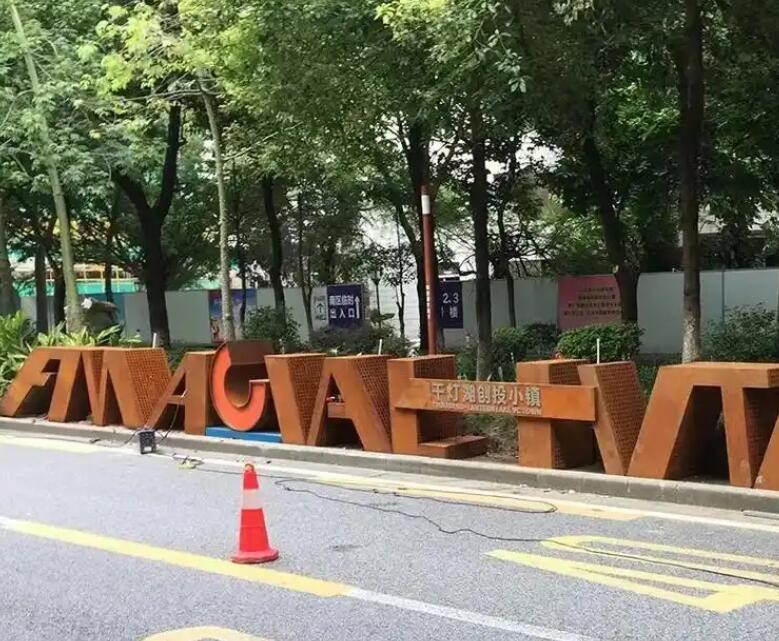 道真耐候钢招牌